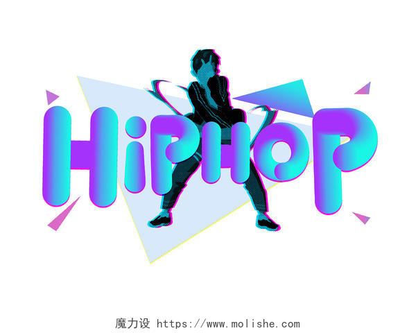 舞蹈HIPHOP街舞元素嘻哈风格创意艺术字